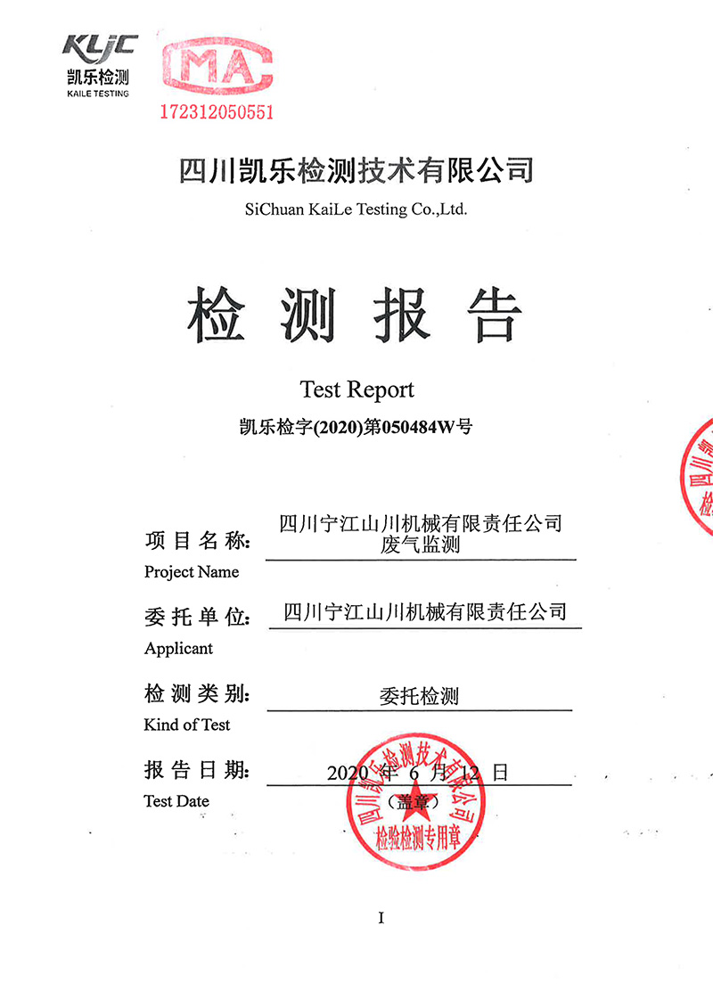 111313513149_0凱樂檢字2020第050484W號四川寧江山川機(jī)械有限責(zé)任公司廢氣監(jiān)測_1.jpg